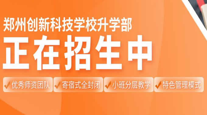 
郑州创新学校私立高中升学部2023届新高一招生简章
