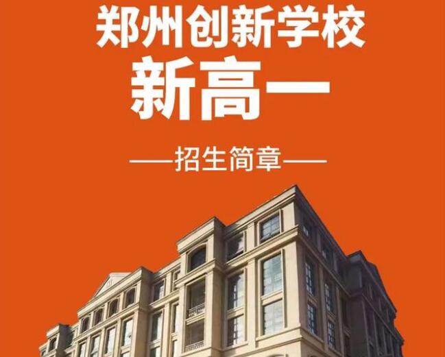 
郑州创新学校私立高中怎么样 学员评价如何
