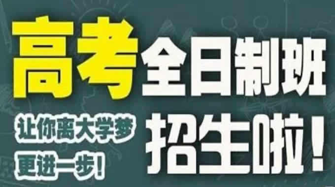 
郑州高考全日制补习机构排名前十名单及收费标准一览表

