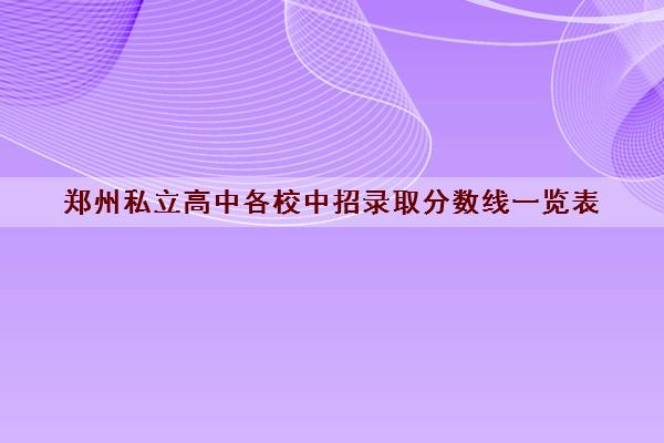郑州私立高中各校中招录取分数线一览表