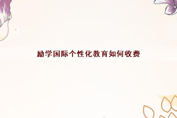 励学国际个性化教育如何收费 学习效果怎么样