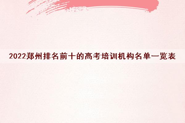 2022郑州排名前十的高考培训机构名单一览表