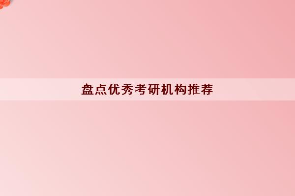 2022盘点十大优秀考研机构推荐(新东方教育)