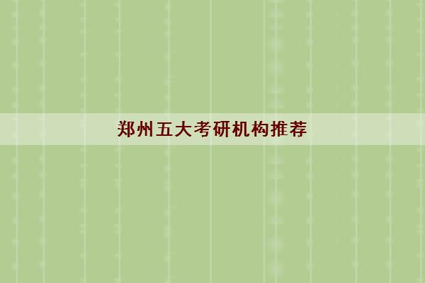 郑州五大考研机构推荐 怎么选择考研机构