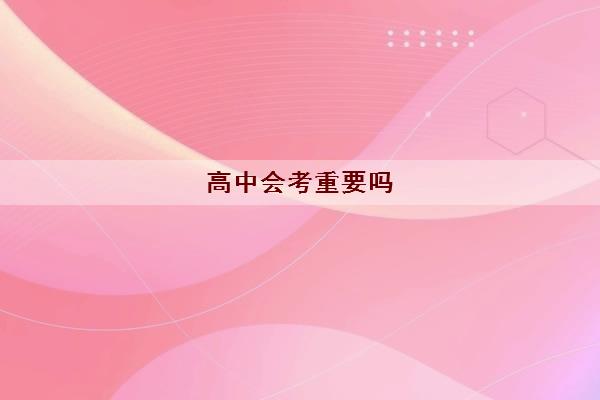 高中会考重要吗 学业水平考试是会考吗