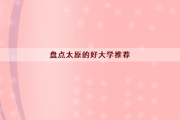 盘点太原的好大学推荐 在太原上大学体验如何