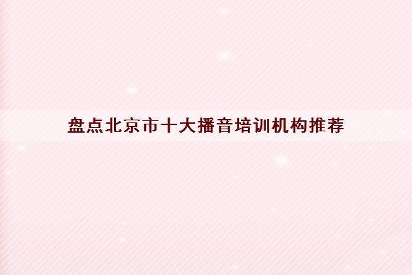 盘点北京市十大播音培训机构推荐