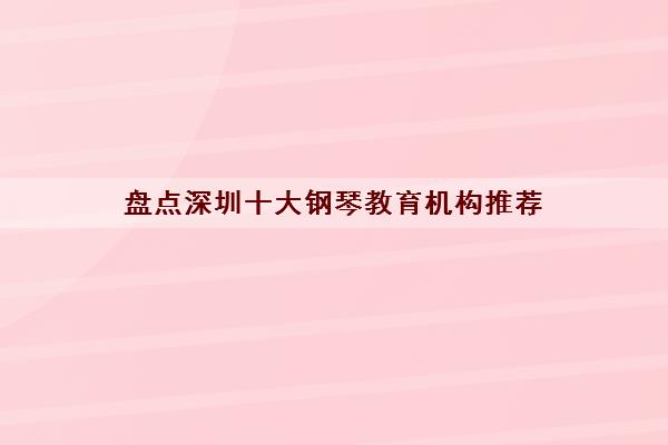 盘点深圳十大钢琴教育机构推荐