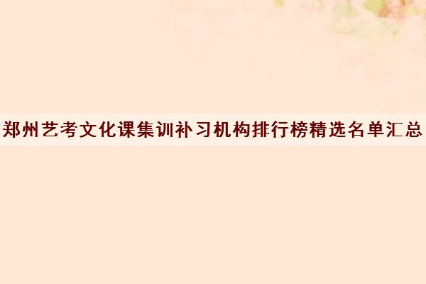 郑州艺考文化课集训补习机构排行榜精选名单汇总一览表