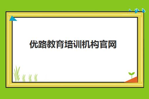 优路教育培训机构官网 优路教育是正规培训机构吗