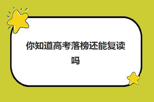 你知道高考落榜还能复读吗 高考复读那些人适合复读