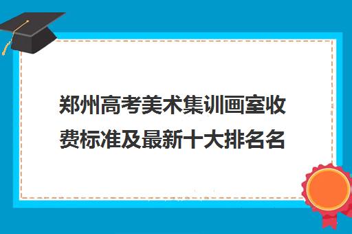 郑州高考美术集训画室收费标准及最新十大排名名单一览表2022