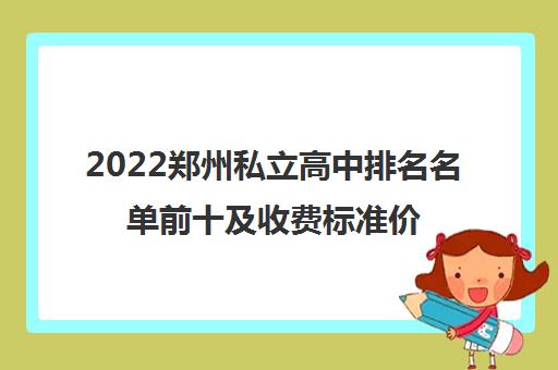 2022郑州私立高中排名名单前十及收费标准价格表