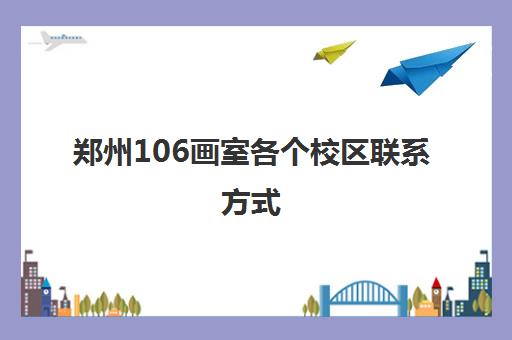 郑州106画室各个校区联系方式