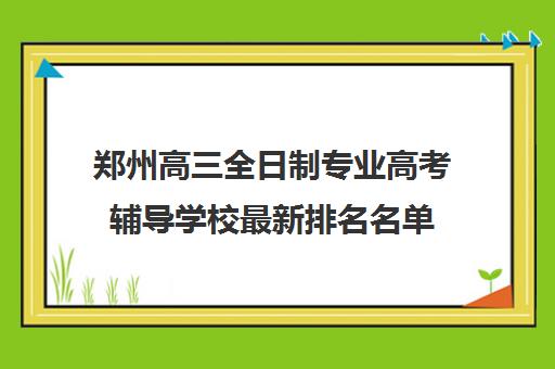 郑州高三全日制专业高考辅导学校最新排名名单