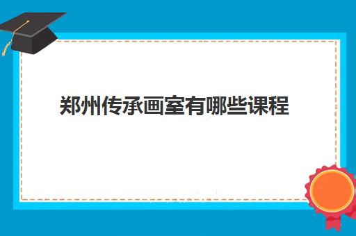 郑州传承画室有哪些课程 有文化课吗