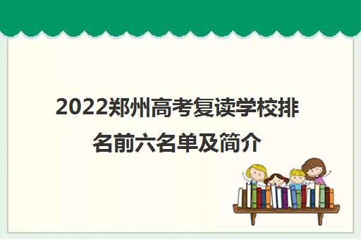 2022郑州高考复读学校排名前六名单及简介