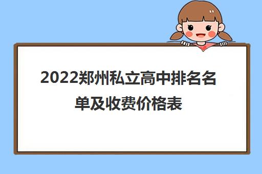 2022郑州私立高中排名名单及收费价格表