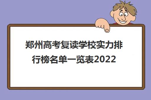 郑州高考复读学校实力排行榜名单一览表2022
