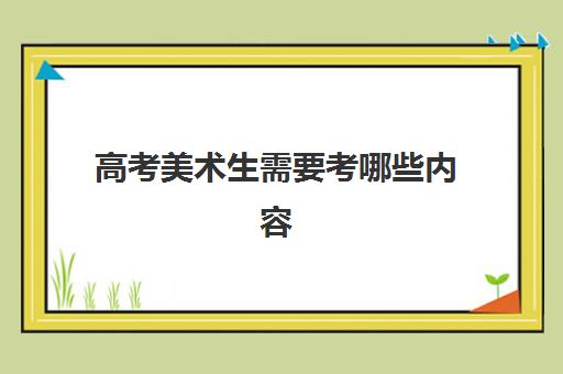 高考美术生需要考哪些内容 郑州有哪些知名度较高的画室