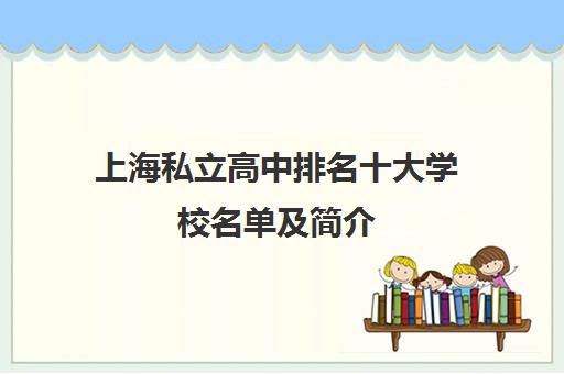 上海私立高中排名十大学校名单及简介