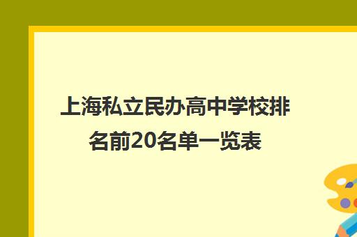 上海私立民办高中学校排名前20名单一览表