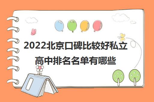 2022北京口碑比较好私立高中排名名单有哪些