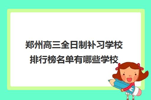 郑州高三全日制补习学校排行榜名单有哪些学校