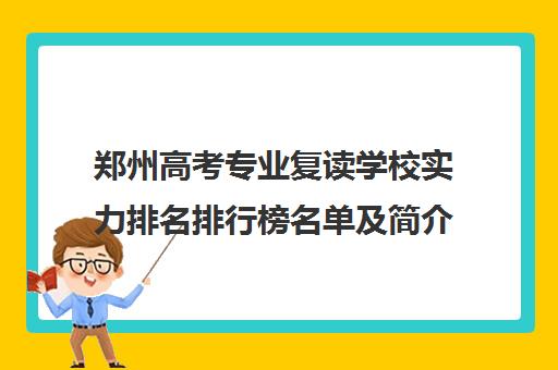 郑州高考专业复读学校实力排名排行榜名单及简介