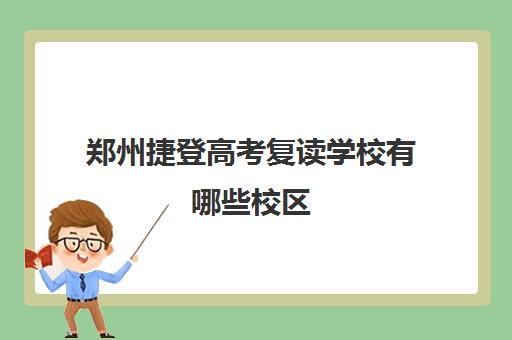 郑州捷登高考复读学校有哪些校区 校区管理严吗