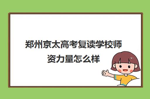 郑州京太高考复读学校师资力量怎么样 哪个老师教得好