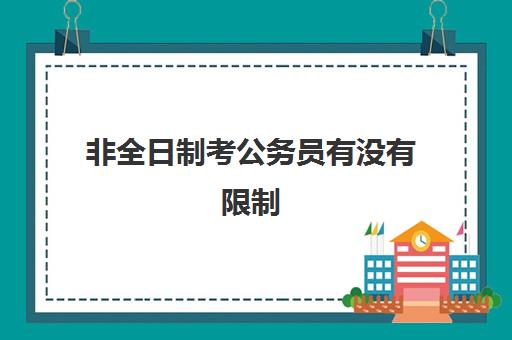 非全日制考公务员有没有限制