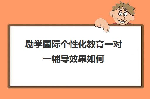 励学国际个性化教育一对一辅导效果如何 学生成绩有提高吗