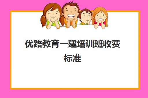 优路教育一建培训班收费标准 培训效果详情