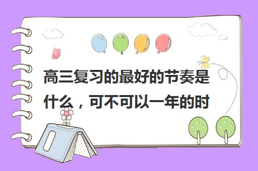 高三复习的最好的节奏是什么，可不可以一年的时间都是紧绷的