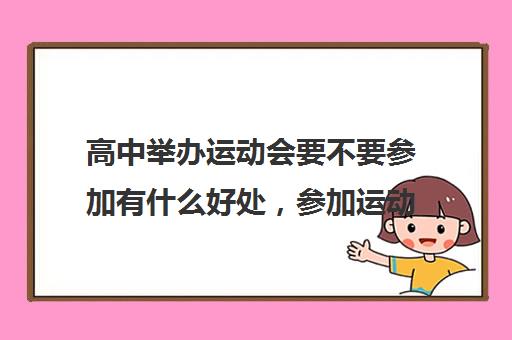 高中举办运动会要不要参加有什么好处 参加运动会要注意什么