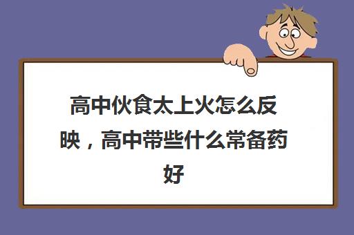 高中伙食太上火怎么反映 高中带些什么常备药好