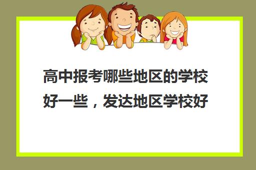 高中报考哪些地区的学校好一些，发达地区学校好考吗