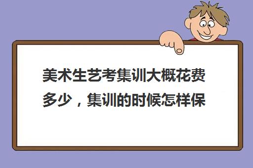 美术生艺考集训大概花费多少 集训的时候怎样保持文化课成绩