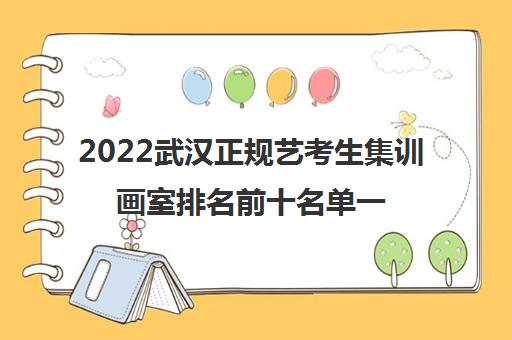 2022武汉正规艺考生集训画室排名前十名单一览表
