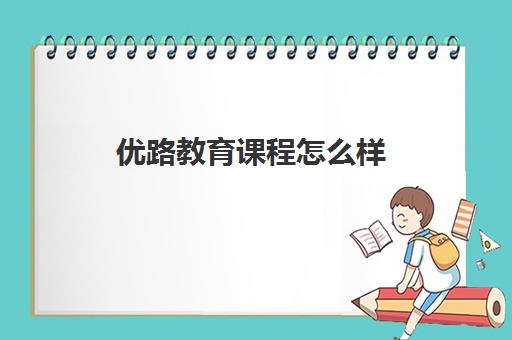 优路教育课程怎么样（报考一建需要注意些什么）