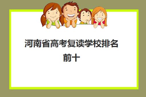 河南省高考复读学校排名前十（复读能去公立学校吗）