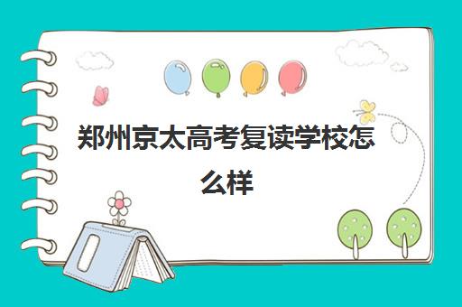 郑州京太高考复读学校怎么样（高考复读适合哪些学生）