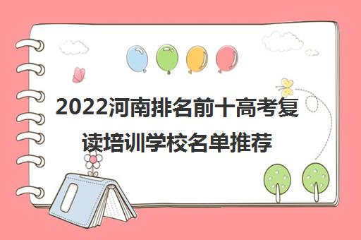 2022河南排名前十高考复读培训学校名单推荐（如何选择适合自己的复读学校）