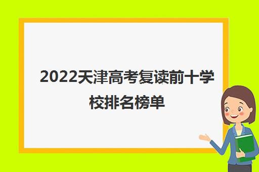 2022天津高考复读前十学校排名榜单（复读的利与弊）