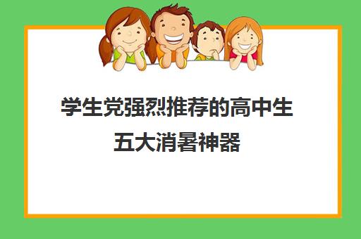 学生党强烈推荐的高中生五大消暑神器