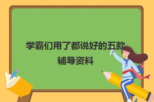 学霸们用了都说好的五款辅导资料