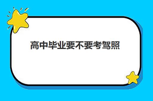 高中毕业要不要考驾照 考驾照有什么用