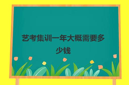 艺考集训一年大概需要多少钱 费用高低受什么因素影响