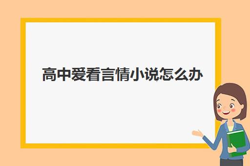 高中爱看言情小说怎么办 怎么把自己的注意力转到学习上